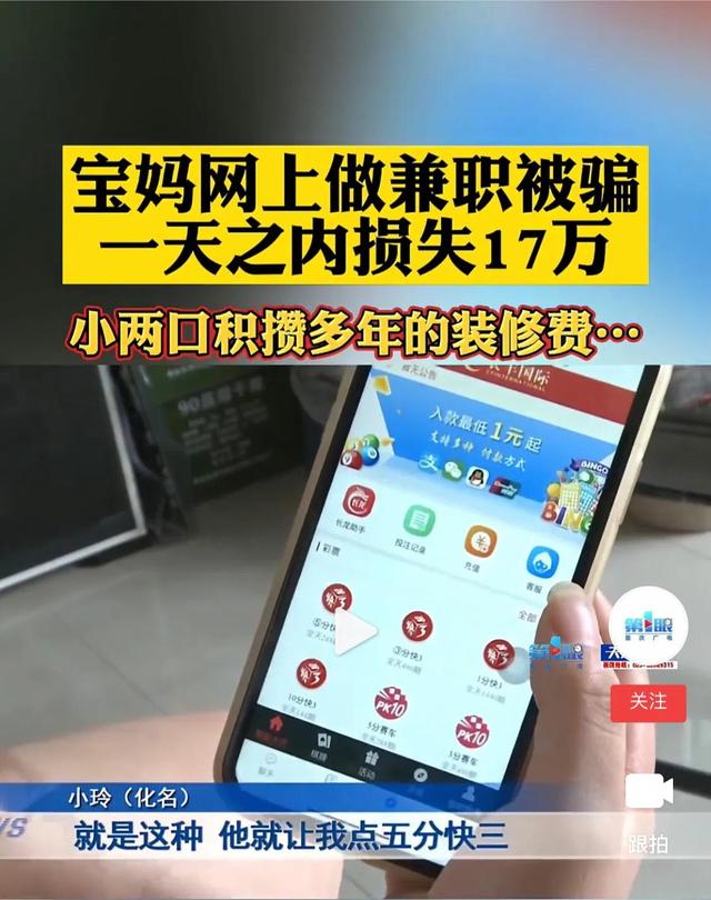 宝妈网上做兼职一天之内被骗走17万