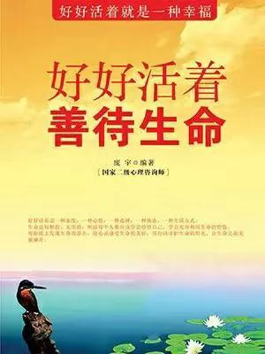 现代诗丨珍爱生命 活出最好的自己