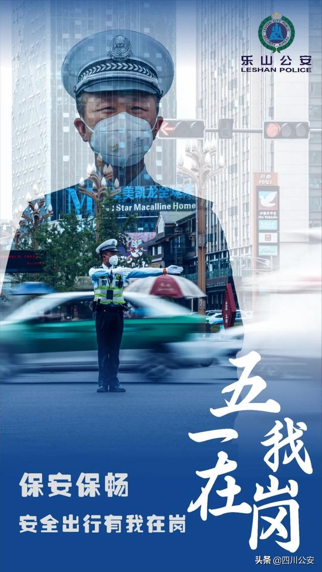 【我在岗位上】四川公安：一组海报，致敬乐山最美“警”色！