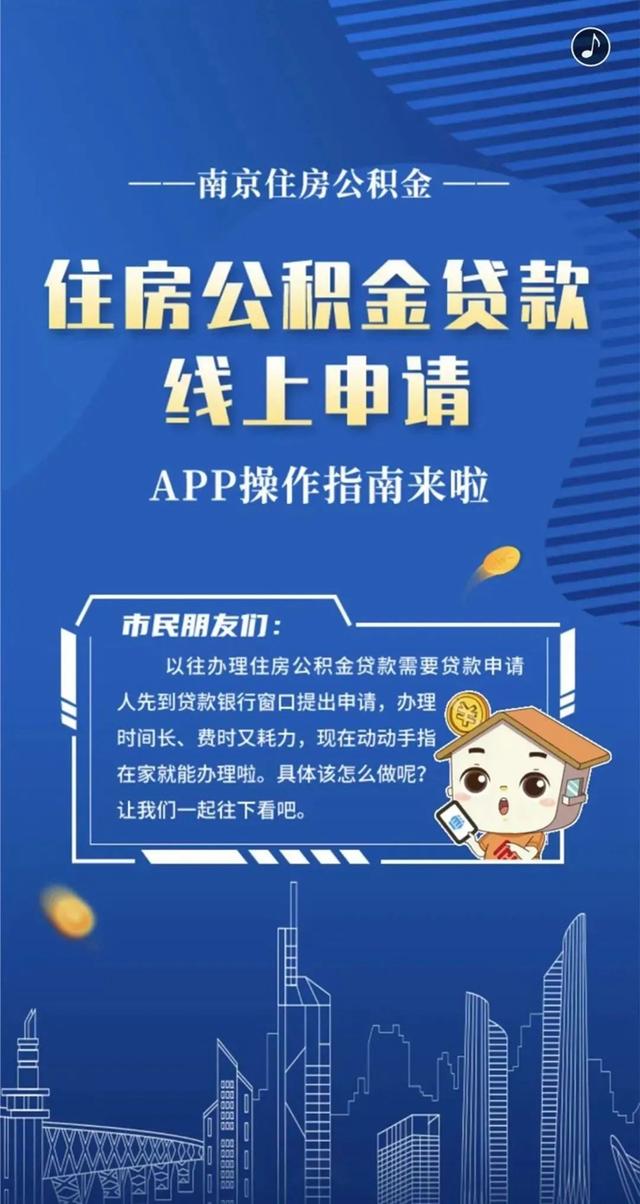 南京公积金app在线还公积金贷款「南京公积金贷款流程」