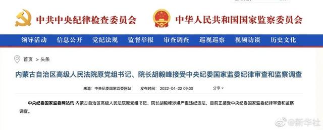 内蒙古自治区高级人民法院原党组书记、院长胡毅峰被查