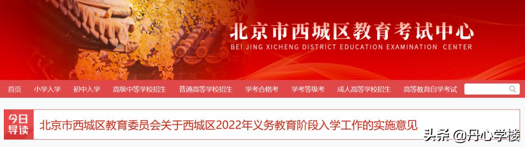 2022北京西城东城入学政策简析：政策底来了 | 丹心