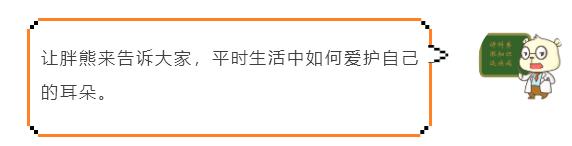 全國愛耳日丨快摁住你蠢蠢欲動的手，耳朵不是你想掏，想掏就能掏！