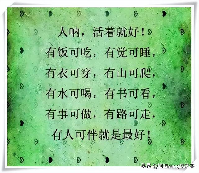 人的一生，谁都不容易，人间非乐土，各有各的苦……