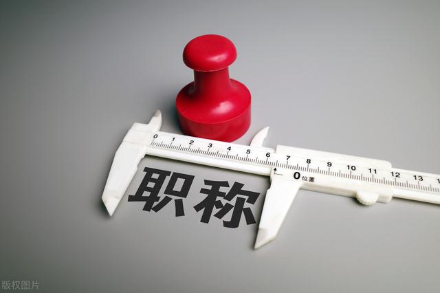 职称评审问题大合集（四）！遇到职称问题的时候，就来看看吧