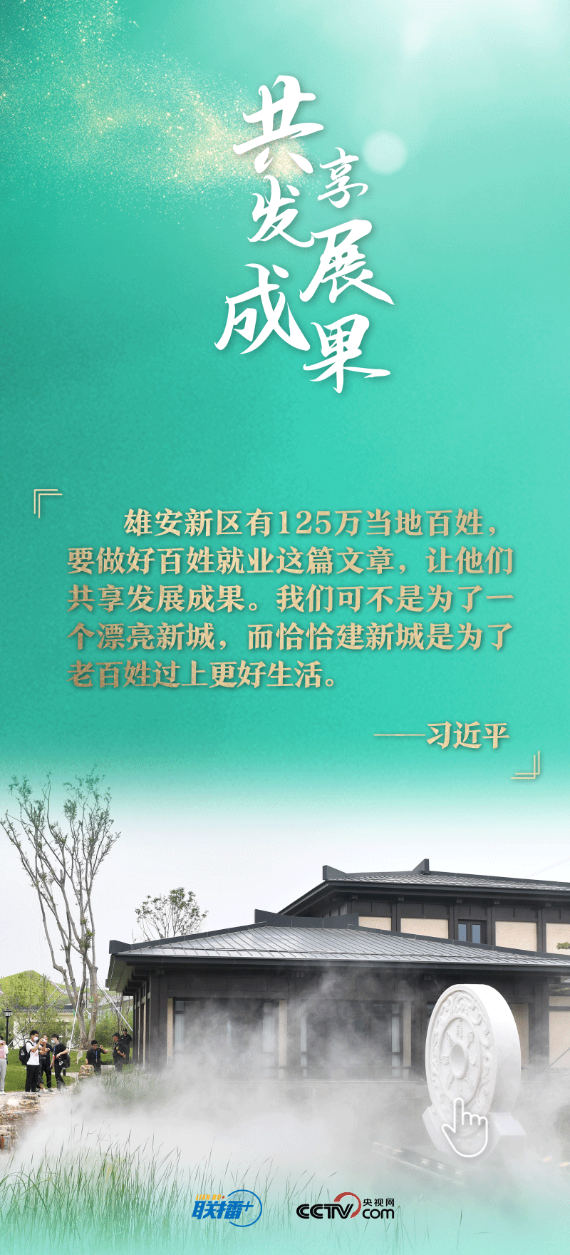 联播+丨看！总书记擘画的未来之城正“拔节生长”