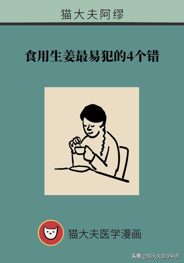 食用生姜最易犯的4个错