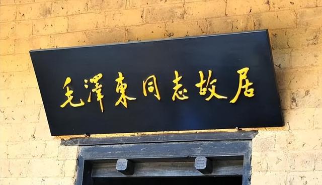 刘少奇参观韶山毛主席故居，指了指门匾：这个“故”字不妥