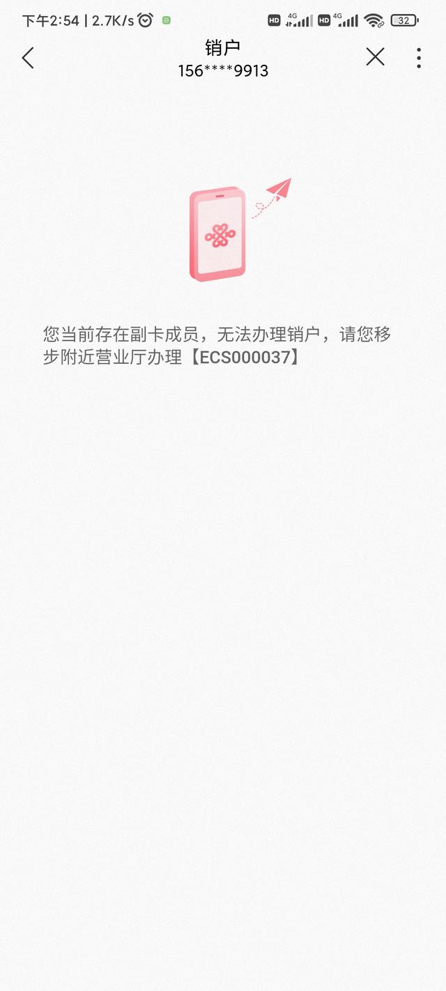 中国联通APP在线注销号码