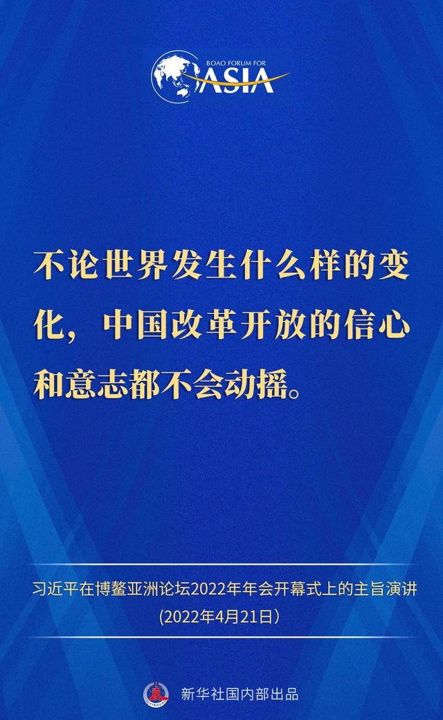 金句来了！习近平主席在博鳌亚洲论坛2022年年会开幕式上的主旨演讲