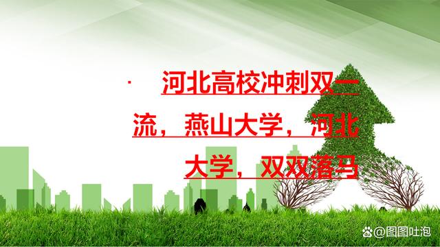 冲刺双一流河北颗粒无收，新增7所，燕山大学河北大学无缘入选