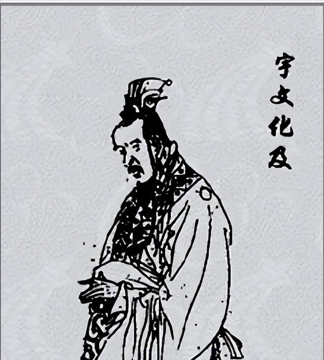 隋朝奸臣宇文化及，弑杀隋炀帝霸占萧后，建国称帝留下千古名句