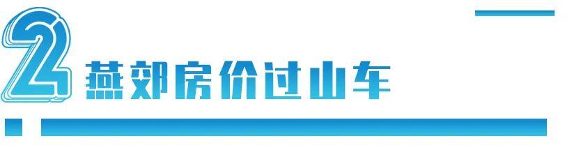 426万买房，亏了280万：环京买房人，断供了