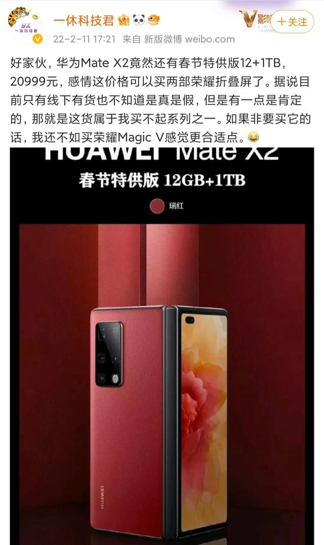 20999元起！华为Mate X2春节版曝光，12+1TB内存版本贵不贵？