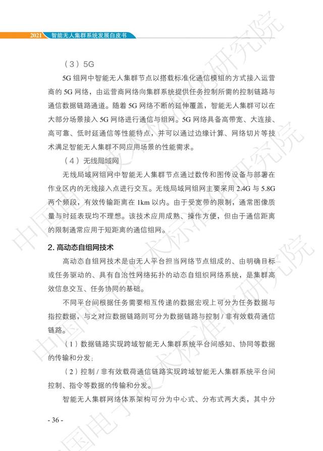 中国智能“无人”集群系统发展白皮书（2021版）3.6万字
