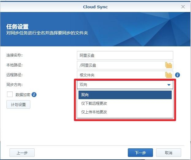 群晖挂载阿里云盘实现双向同步