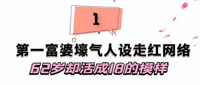 雪瑞姑姑：“冻龄奶奶”走红网络，抖音第一富婆，62岁活成18模样