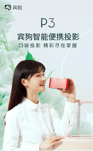 投影仪品牌哪家强？宾狗P3让你做个“自由派”