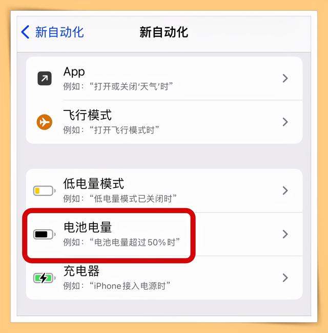 手机经常充满电忘记关电源？手把手教你iPhone充满电后自动提醒