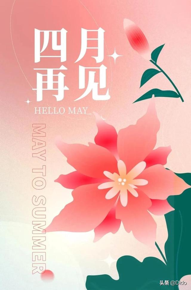 早安，四月再见，愿所有的烦恼，都有清零的机会