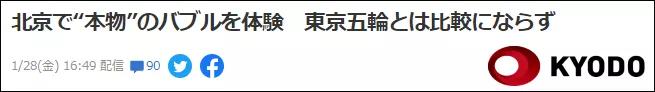 日媒记者：北京冬奥防疫，东京根本没法比！