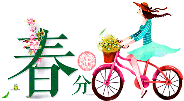 春分到，吃2春菜，食2春果，喝2春茶，做2春事，健康快乐过春天