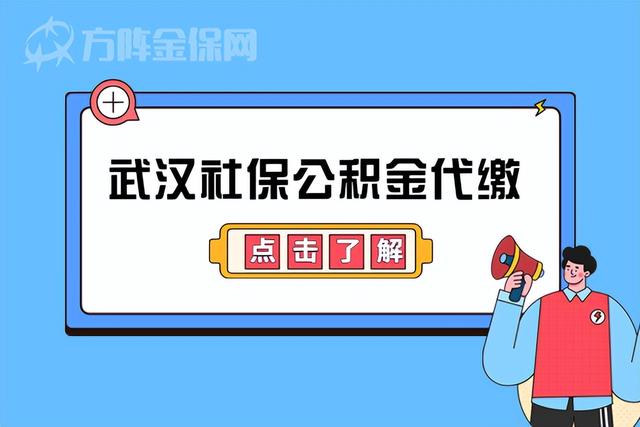 武汉市公积金代缴「武汉代缴公积金可以贷款吗」