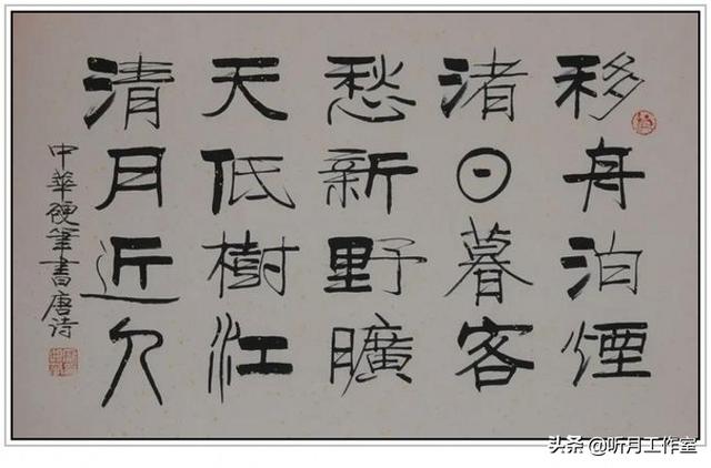 中国当代杰出硬笔书法家大师庞中华《硬笔变体移舟泊烟渚》赏析