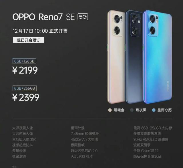 2199起！OPPO Reno7 系列正式发布，冲击高品质直屏次旗舰
