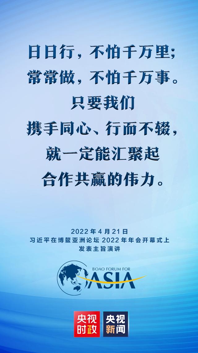 金句来了！习近平在博鳌亚洲论坛2022年年会开幕式上发表主旨演讲