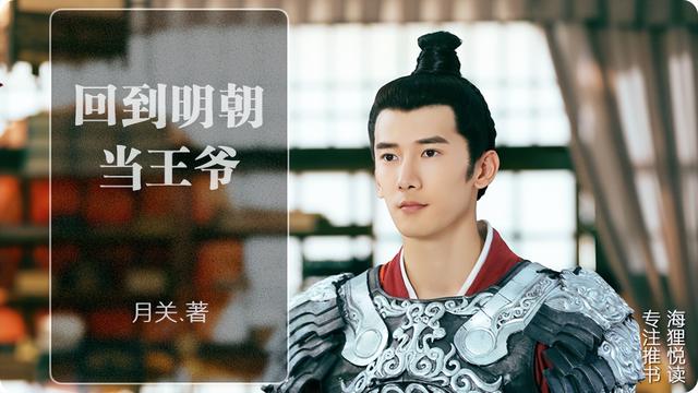 回到明朝当王爷哪里可以看（回到明朝当王爷哪个app可以看）