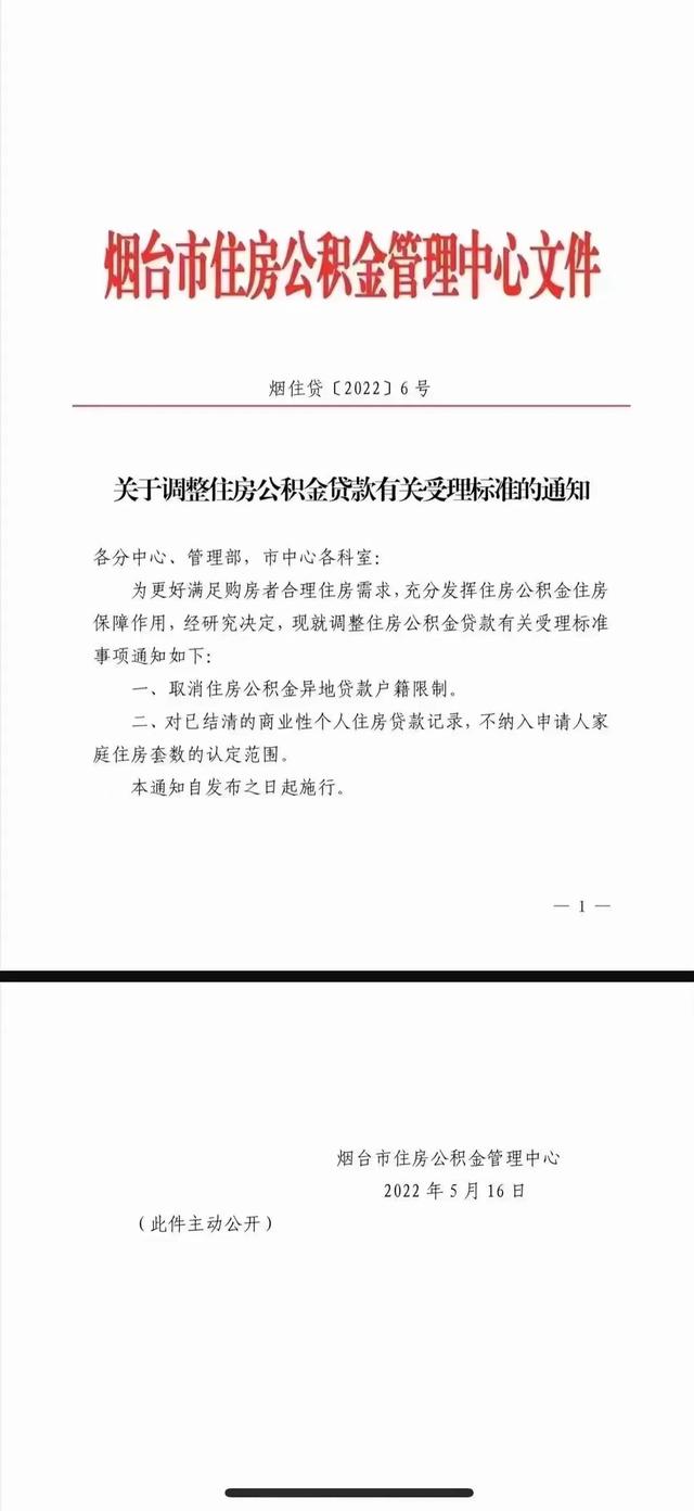 烟台支持异地公积金贷款吗「烟台公积金提取新政策」