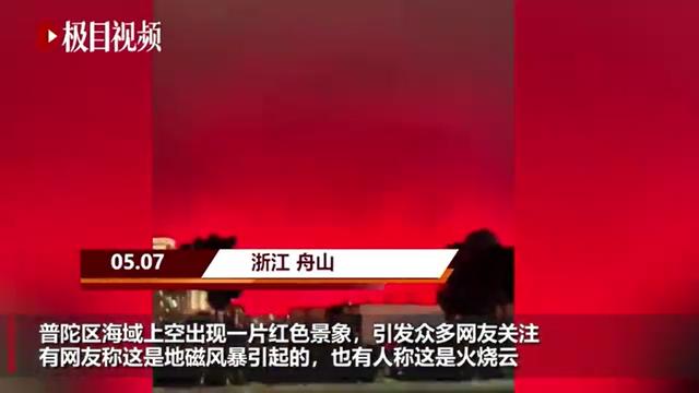 舟山天空变红！杭州、绍兴等地又突发巨响，网友：被震到，音爆？