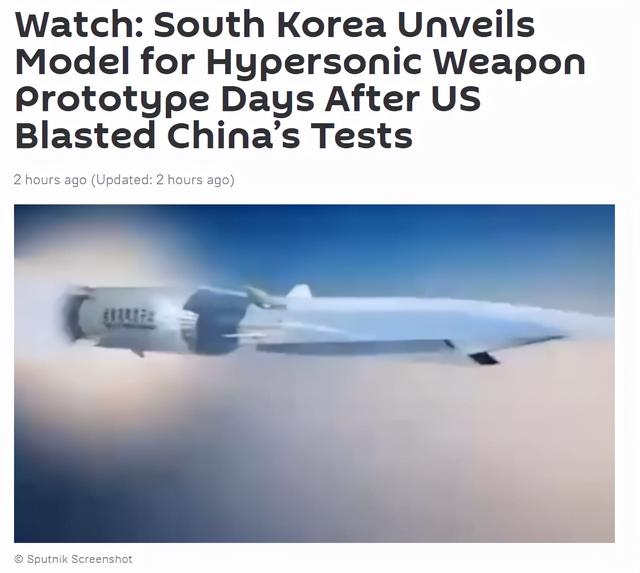 被盟友啪啪打脸！美国指责中国“试射高超音速武器”几天后，韩国公布原型模型
