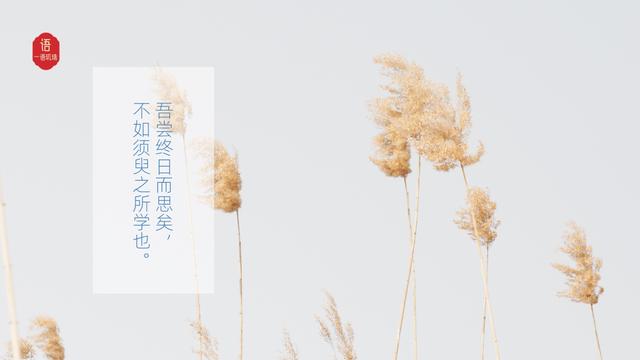 吾尝终日而思矣，不如须臾之所学也