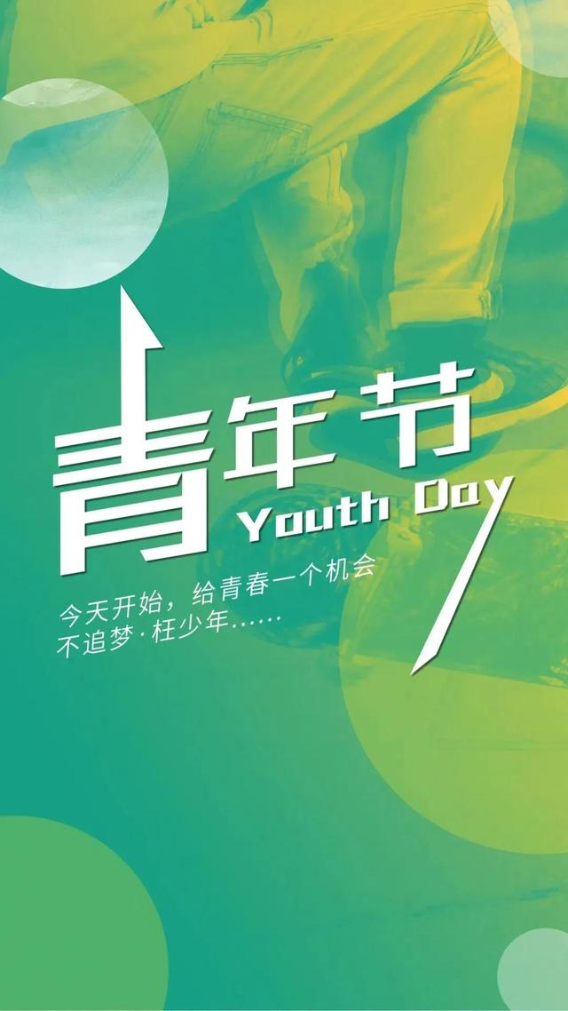 五四青年节图片，请收藏