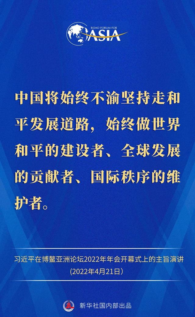 金句来了！习近平主席在博鳌亚洲论坛2022年年会开幕式上的主旨演讲