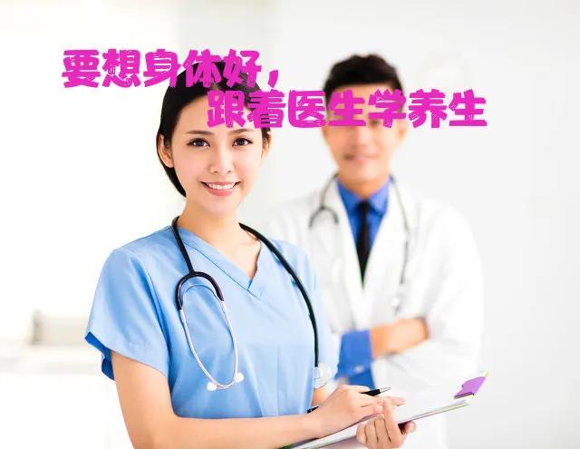 来自10个科室医护的养生经