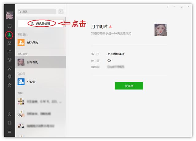 [微信小白泽群发消息]，电脑如何删除微信好友