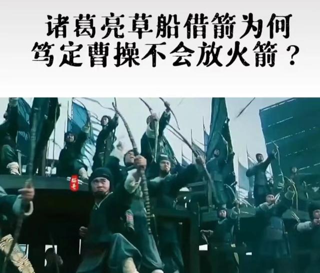 诸葛亮草船借箭时为何笃定曹操不会放火箭？难道这是巧合吗？