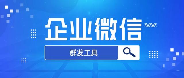 微信?有没有免费好用的群发工具