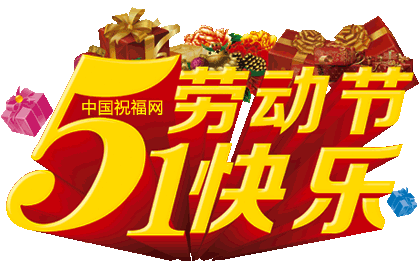 姹紫嫣红景色美，鸟语花香迎五一