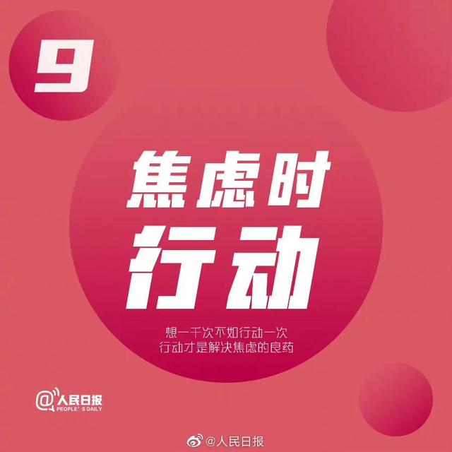 人民日报推荐：让生活越来越好的9个建议