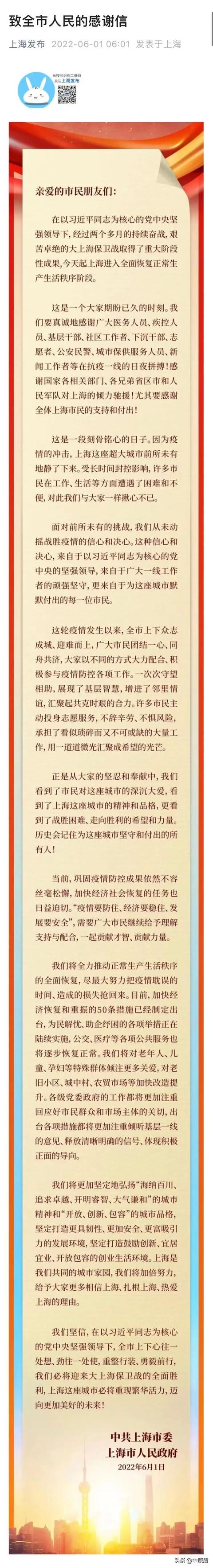 6月1日起，上海市人民政府发布《致全市人民的感谢信