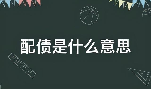 为什么股票突然多了个配债「股票配债后持仓里不见了」