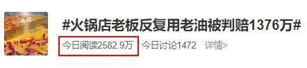 成都一火锅店用＂地沟油＂被判赔1376万 涉事店已注销