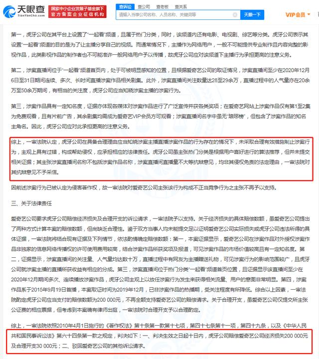爱奇艺起诉虎牙直播侵权琅琊榜获赔23万