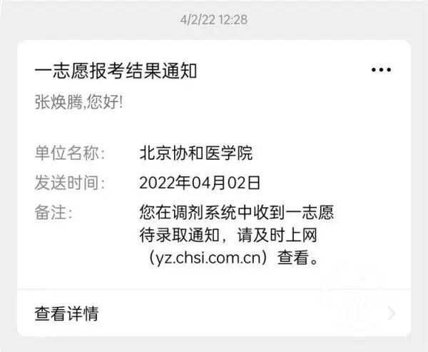 2022-04-15 中专生逆袭考研拟被协和医学院录取