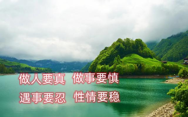 做人要真，做事要慎；遇事要忍，性情要稳