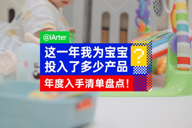 年度入手清单盘点，看看宝宝出生这一年我花了多少钱，入手了些啥